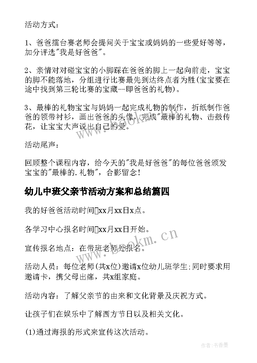 2023年幼儿中班父亲节活动方案和总结 幼儿园中班父亲节活动方案(模板8篇)