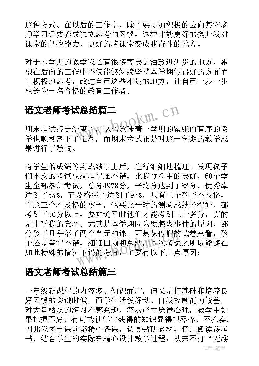 最新语文老师考试总结(精选8篇)