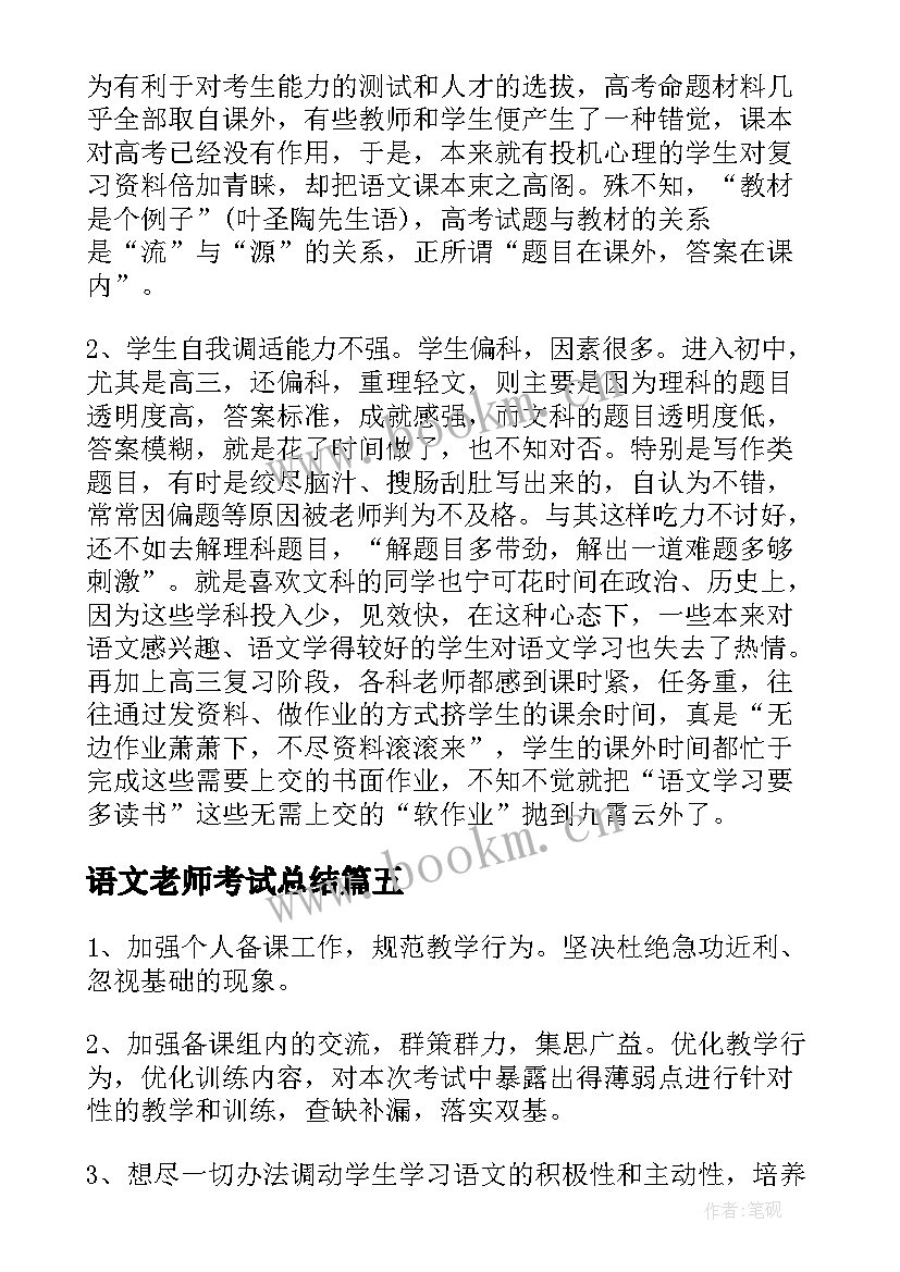 最新语文老师考试总结(精选8篇)