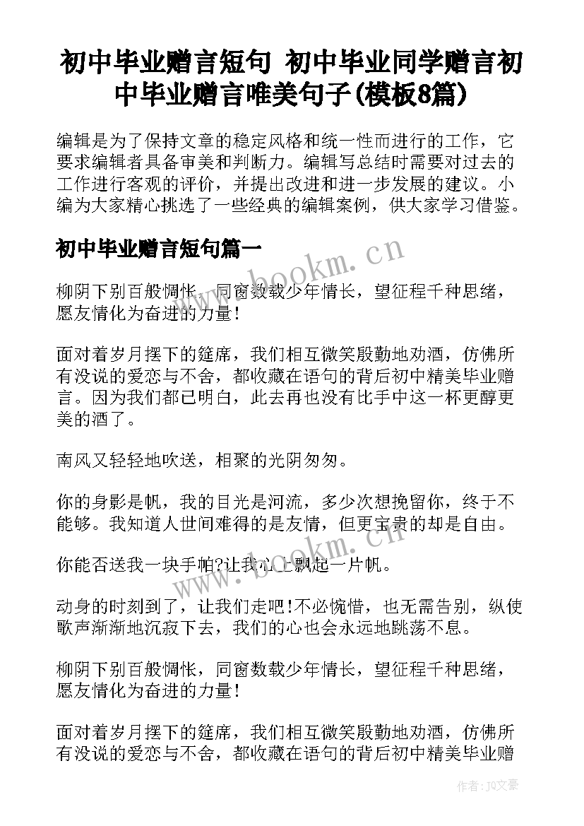 初中毕业赠言短句 初中毕业同学赠言初中毕业赠言唯美句子(模板8篇)