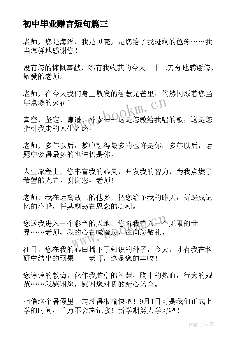 初中毕业赠言短句 初中毕业同学赠言初中毕业赠言唯美句子(模板8篇)