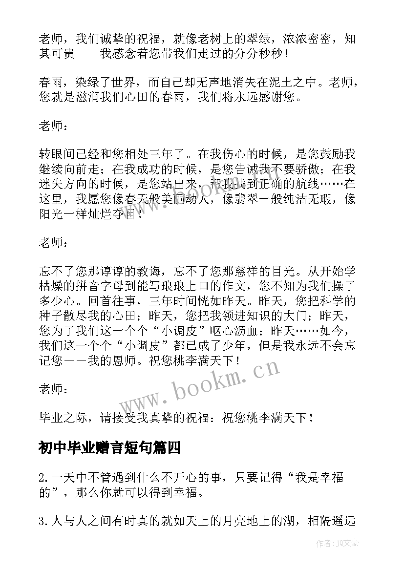 初中毕业赠言短句 初中毕业同学赠言初中毕业赠言唯美句子(模板8篇)