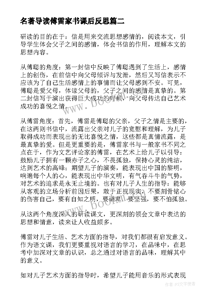 名著导读傅雷家书课后反思 傅雷家书教学反思(实用7篇)