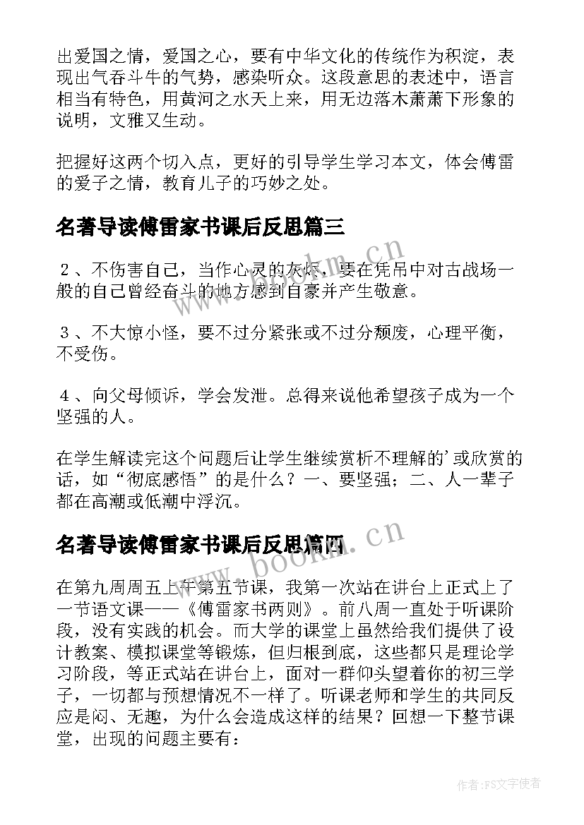 名著导读傅雷家书课后反思 傅雷家书教学反思(实用7篇)