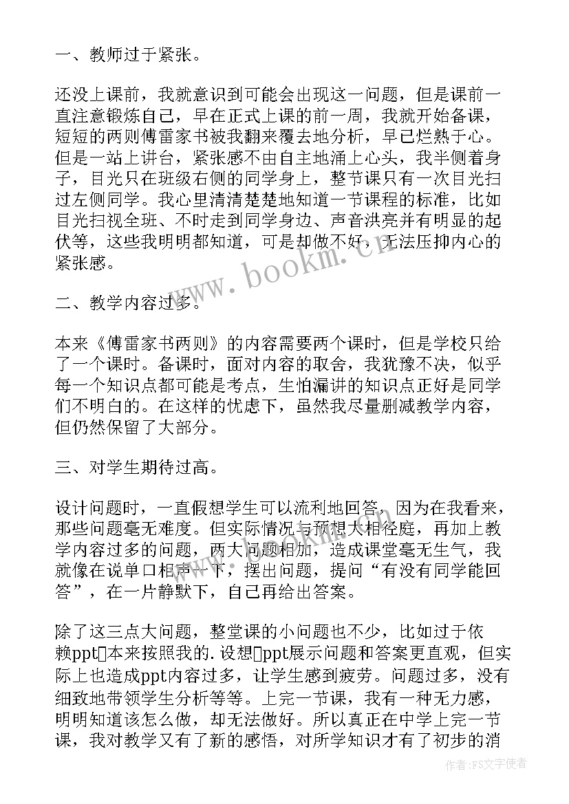 名著导读傅雷家书课后反思 傅雷家书教学反思(实用7篇)