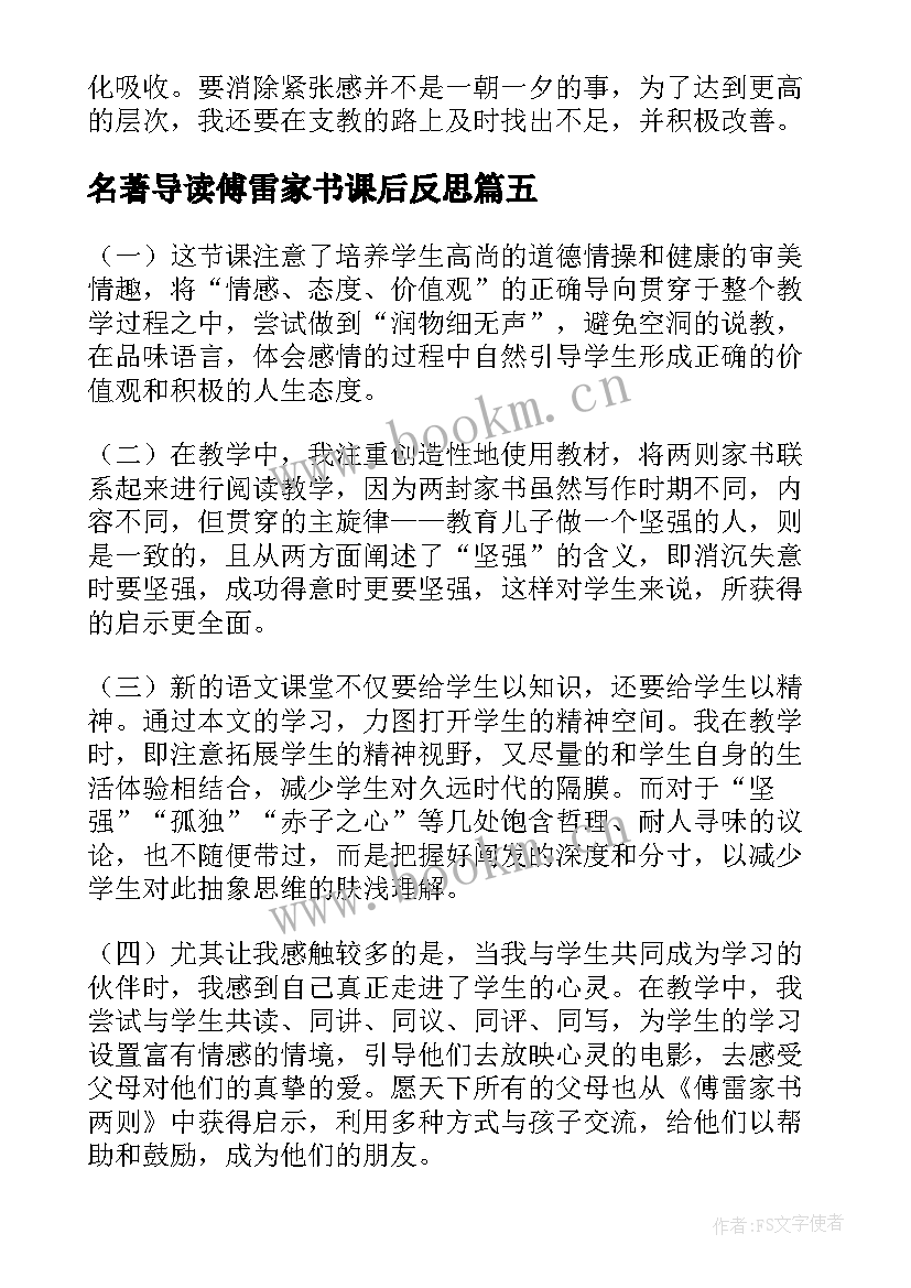 名著导读傅雷家书课后反思 傅雷家书教学反思(实用7篇)