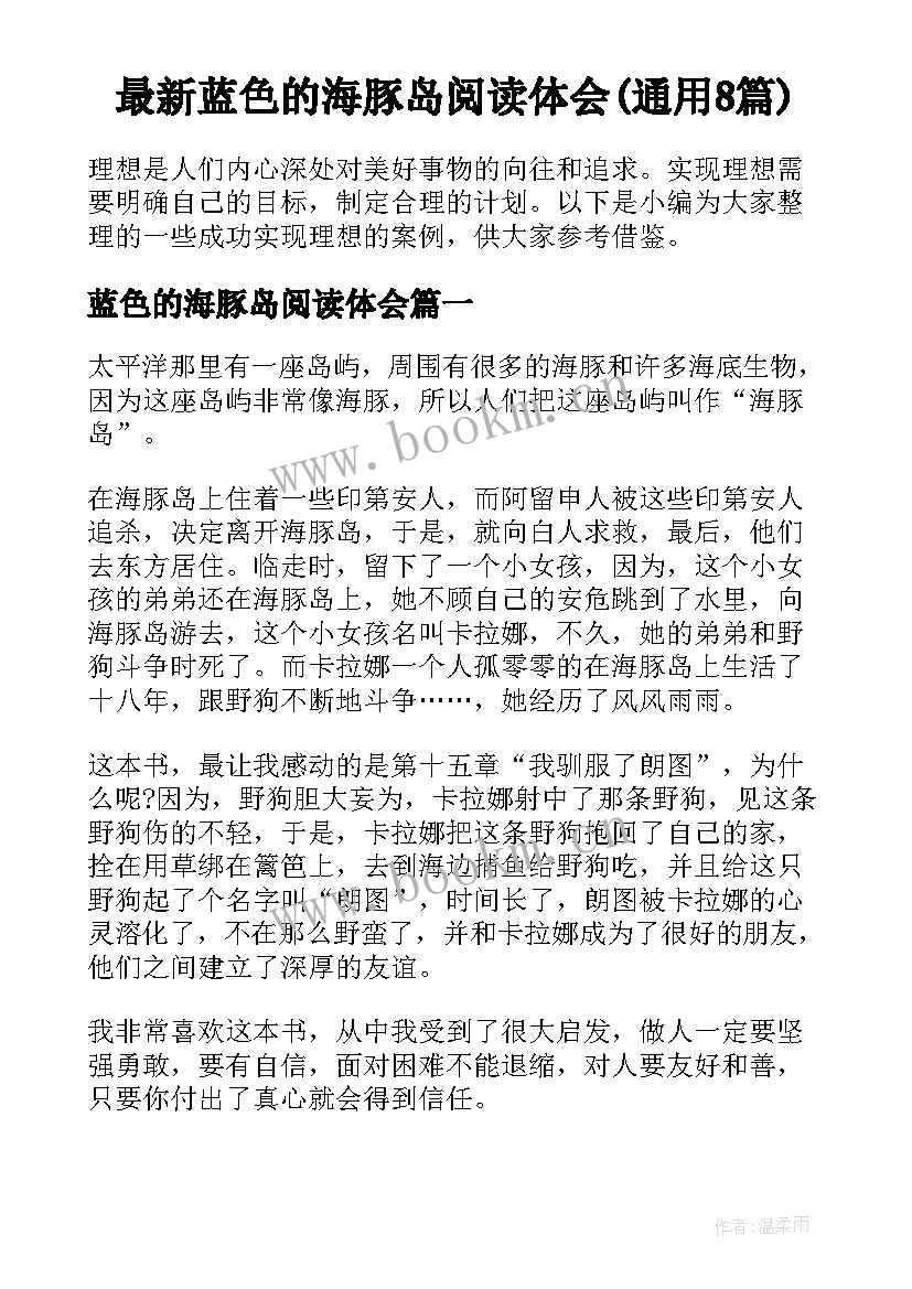 最新蓝色的海豚岛阅读体会(通用8篇)