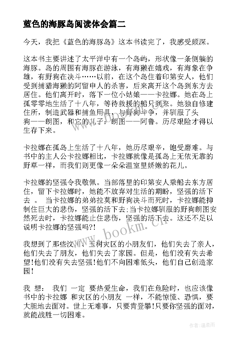 最新蓝色的海豚岛阅读体会(通用8篇)