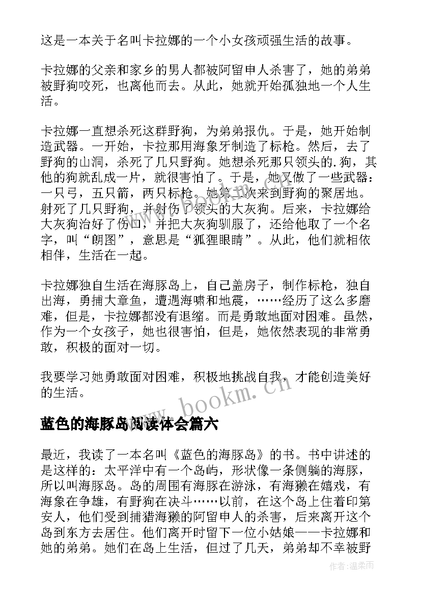 最新蓝色的海豚岛阅读体会(通用8篇)