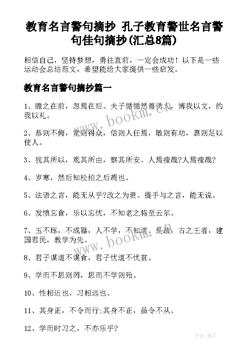 教育名言警句摘抄 孔子教育警世名言警句佳句摘抄(汇总8篇)