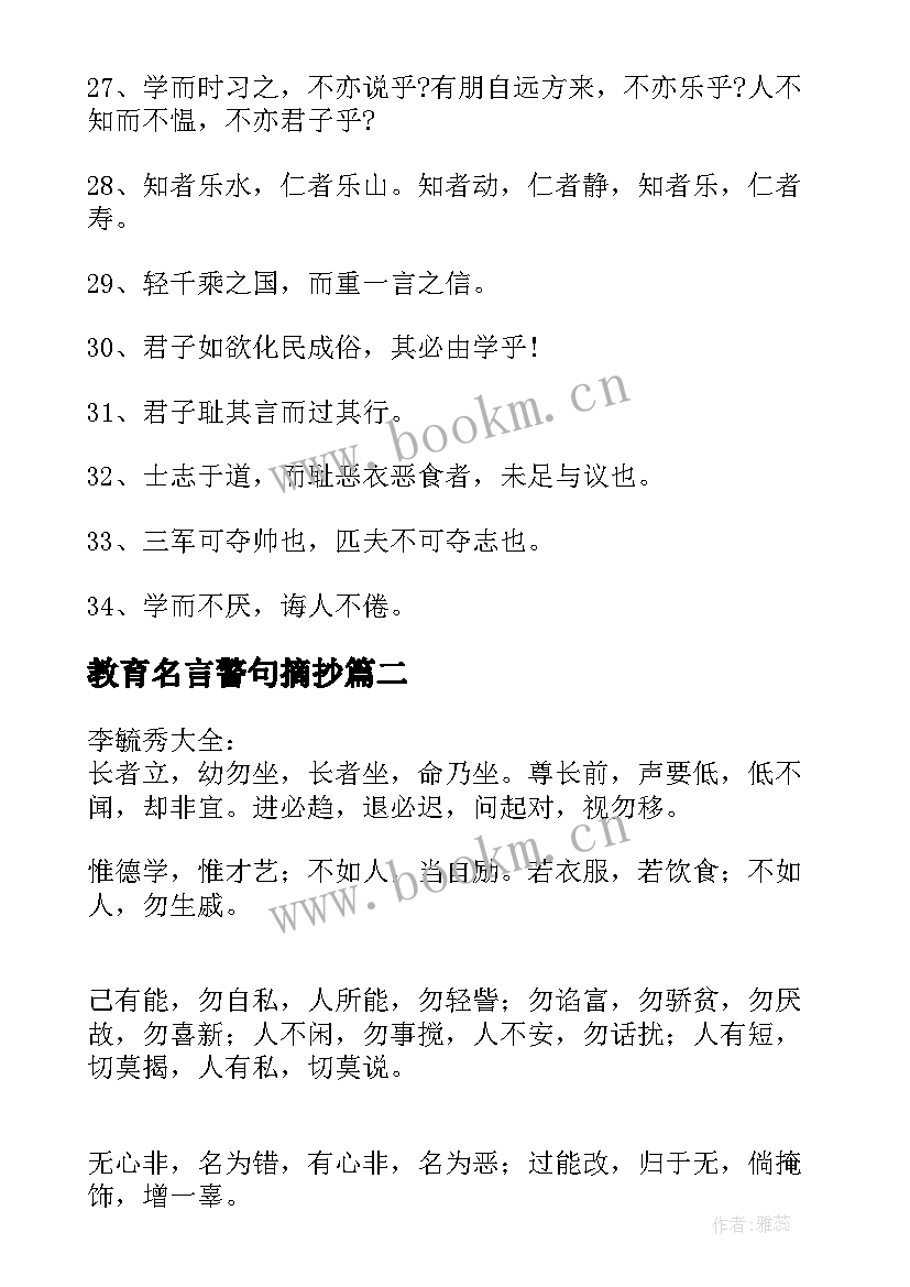 教育名言警句摘抄 孔子教育警世名言警句佳句摘抄(汇总8篇)