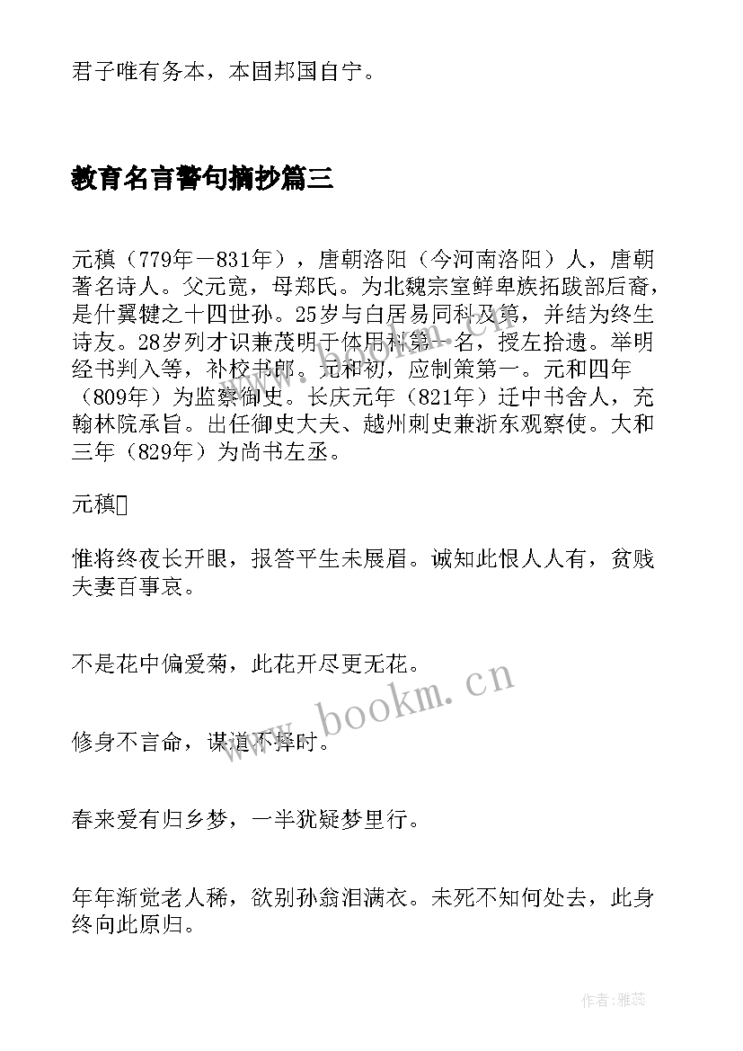 教育名言警句摘抄 孔子教育警世名言警句佳句摘抄(汇总8篇)