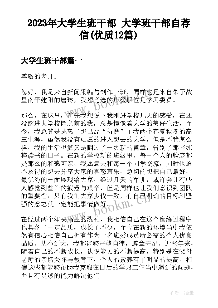 2023年大学生班干部 大学班干部自荐信(优质12篇)