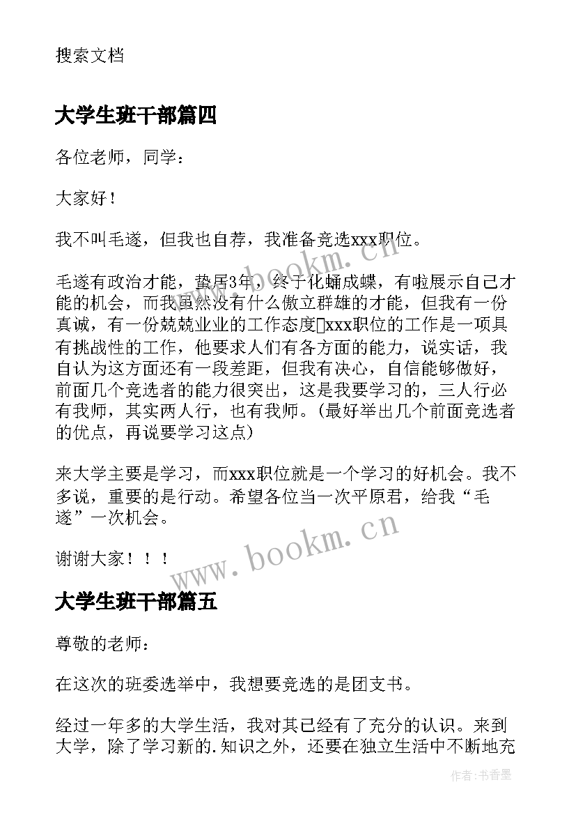 2023年大学生班干部 大学班干部自荐信(优质12篇)