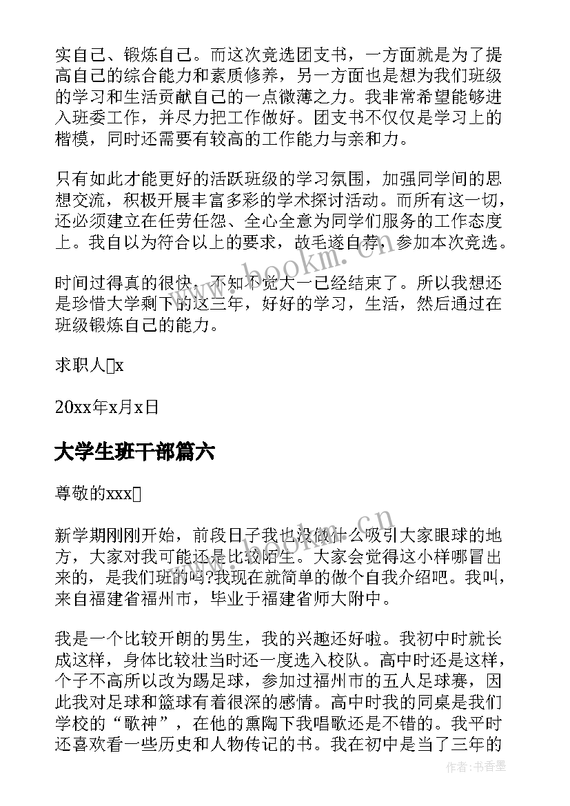 2023年大学生班干部 大学班干部自荐信(优质12篇)