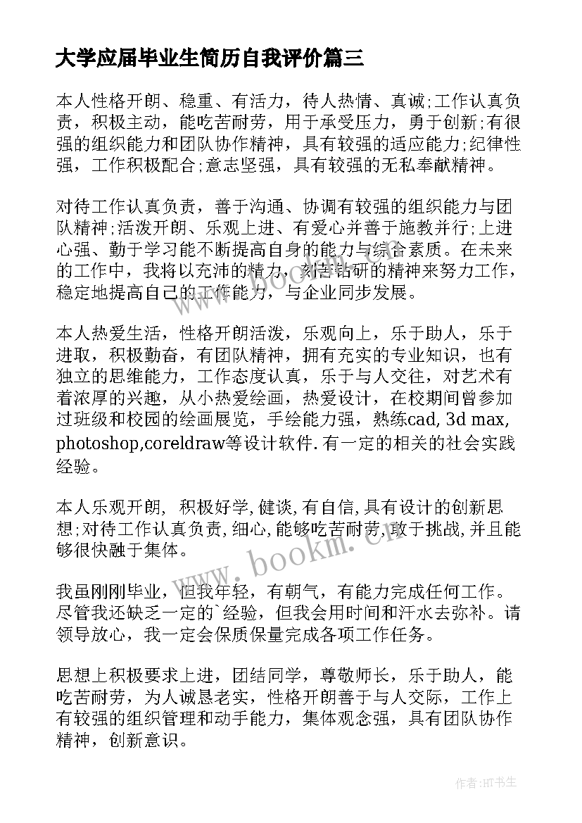 大学应届毕业生简历自我评价 应届毕业生简历自我评价(精选8篇)