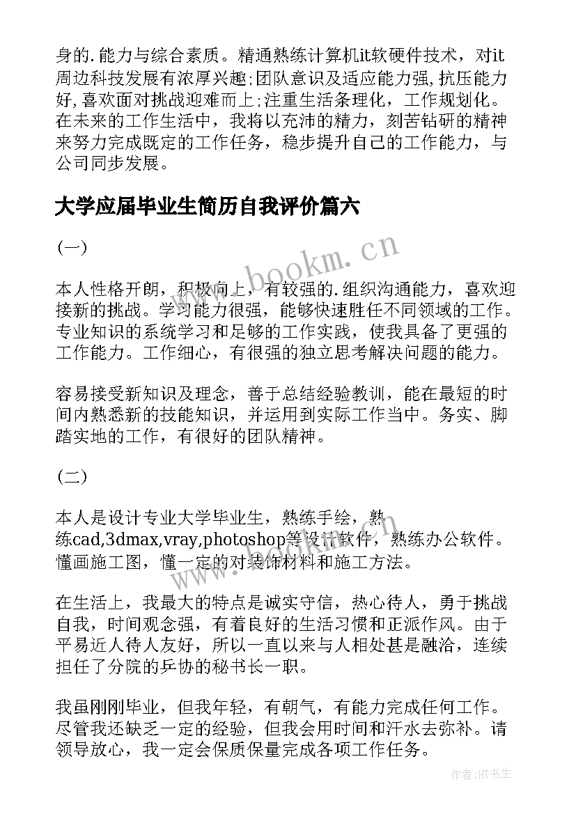 大学应届毕业生简历自我评价 应届毕业生简历自我评价(精选8篇)