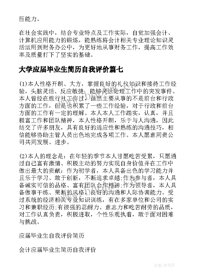 大学应届毕业生简历自我评价 应届毕业生简历自我评价(精选8篇)