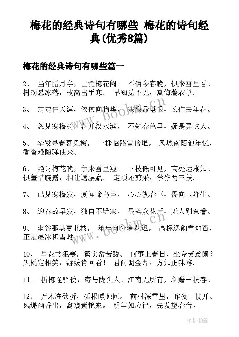 梅花的经典诗句有哪些 梅花的诗句经典(优秀8篇)