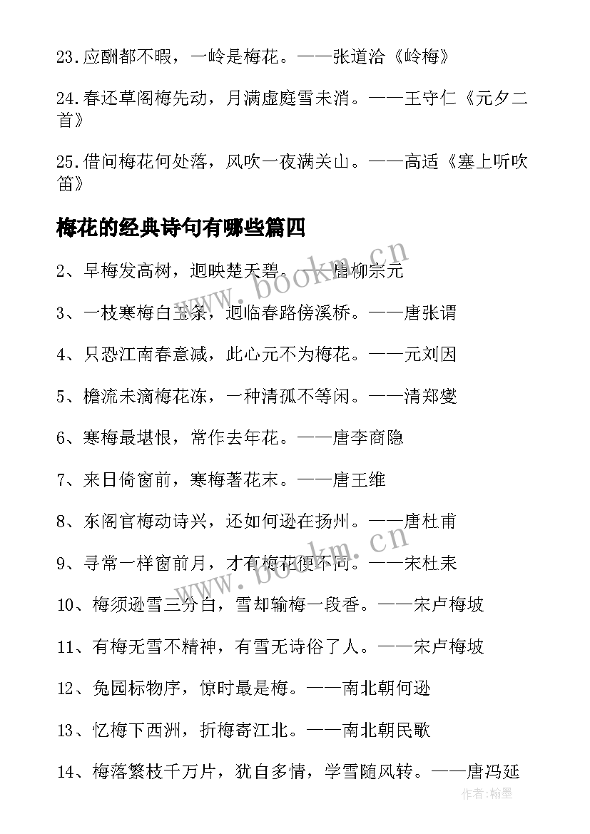 梅花的经典诗句有哪些 梅花的诗句经典(优秀8篇)