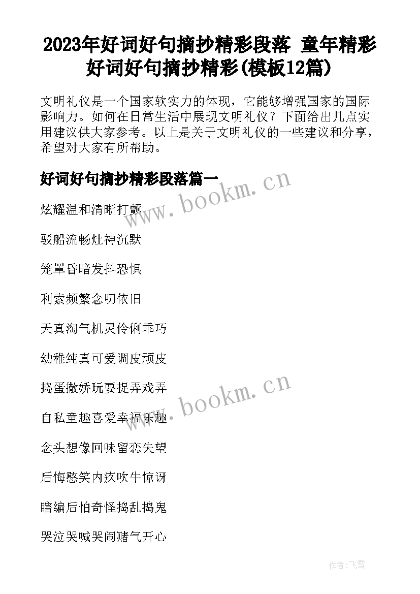 2023年好词好句摘抄精彩段落 童年精彩好词好句摘抄精彩(模板12篇)