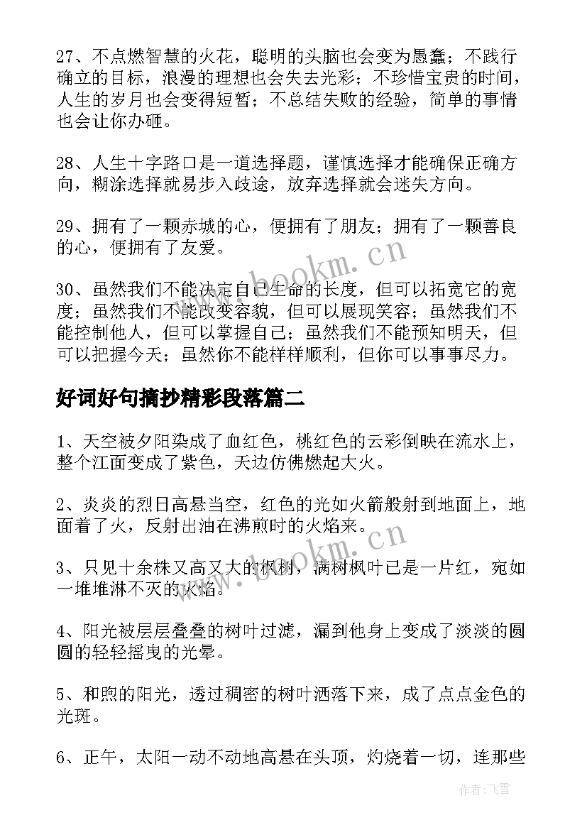 2023年好词好句摘抄精彩段落 童年精彩好词好句摘抄精彩(模板12篇)