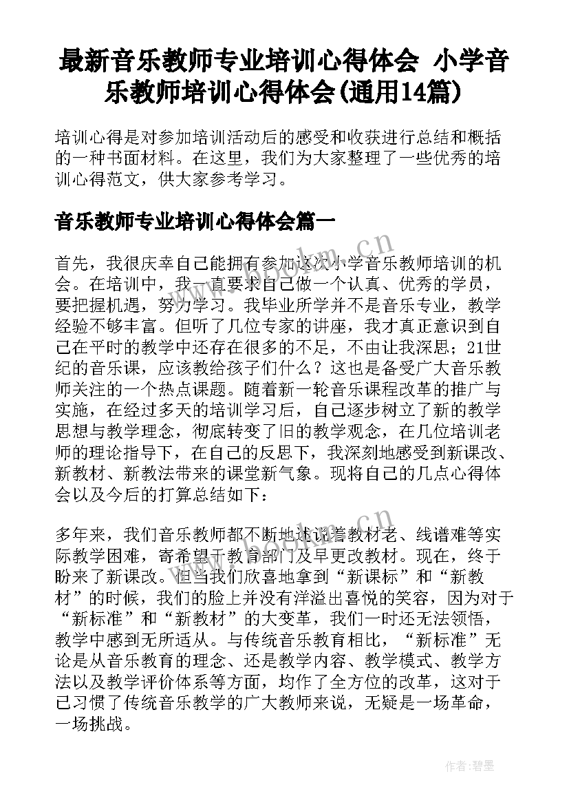 最新音乐教师专业培训心得体会 小学音乐教师培训心得体会(通用14篇)