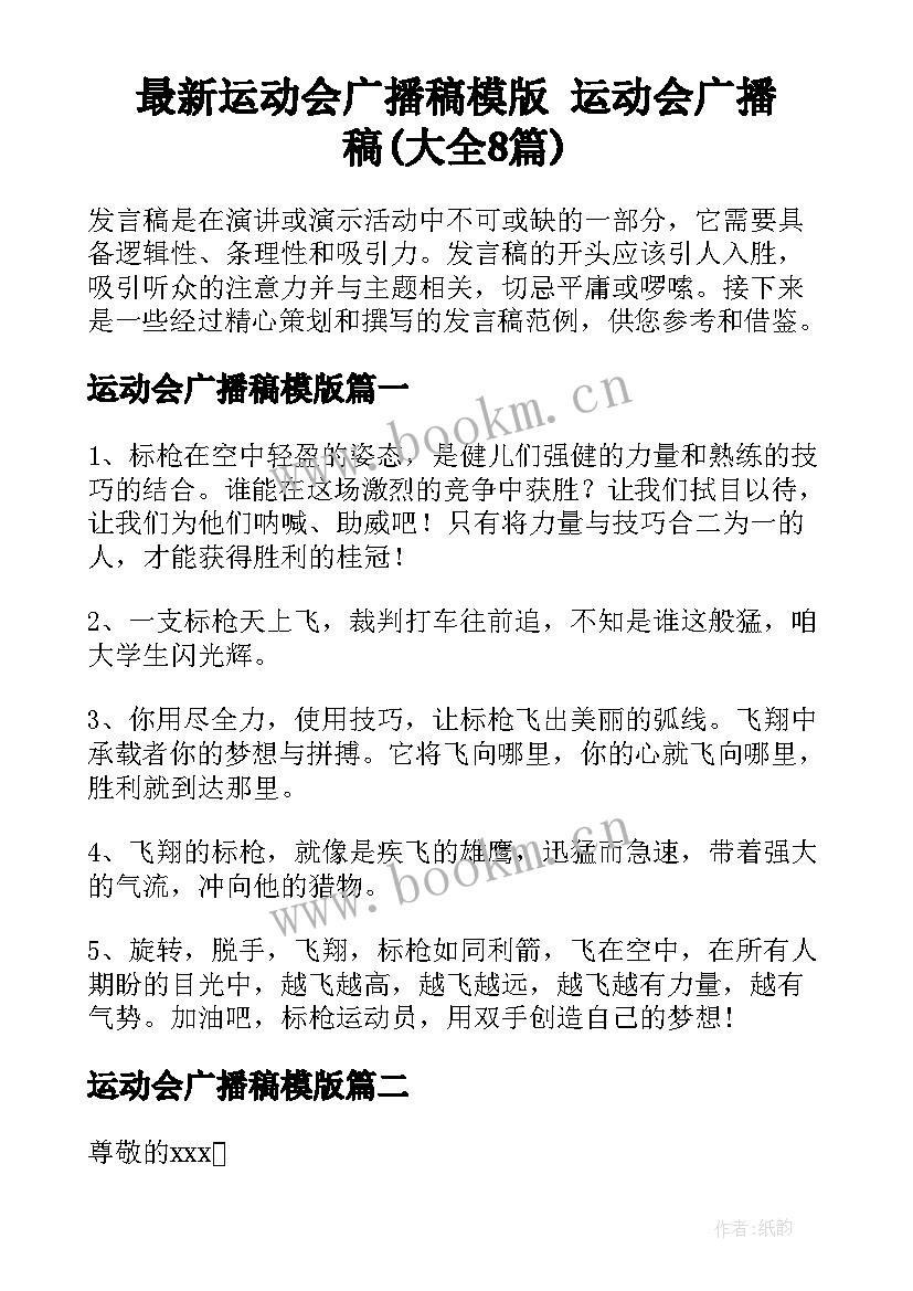 最新运动会广播稿模版 运动会广播稿(大全8篇)