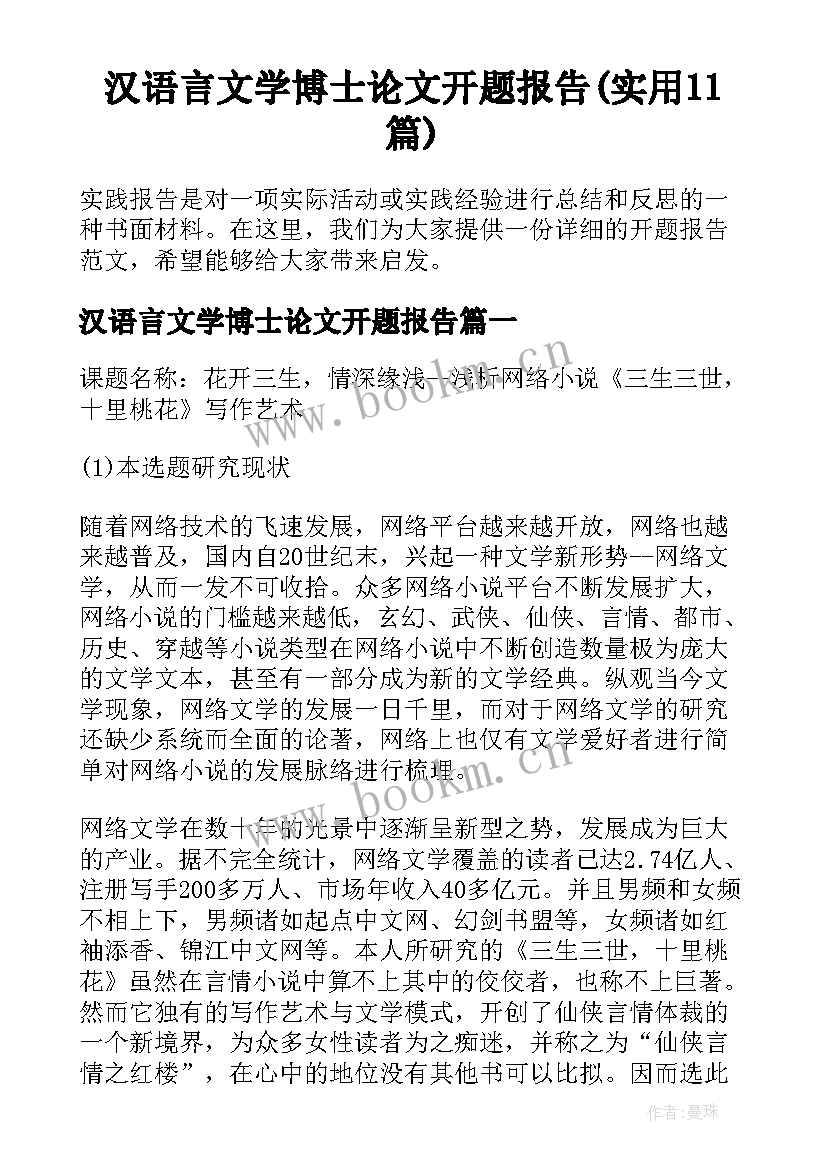 汉语言文学博士论文开题报告(实用11篇)