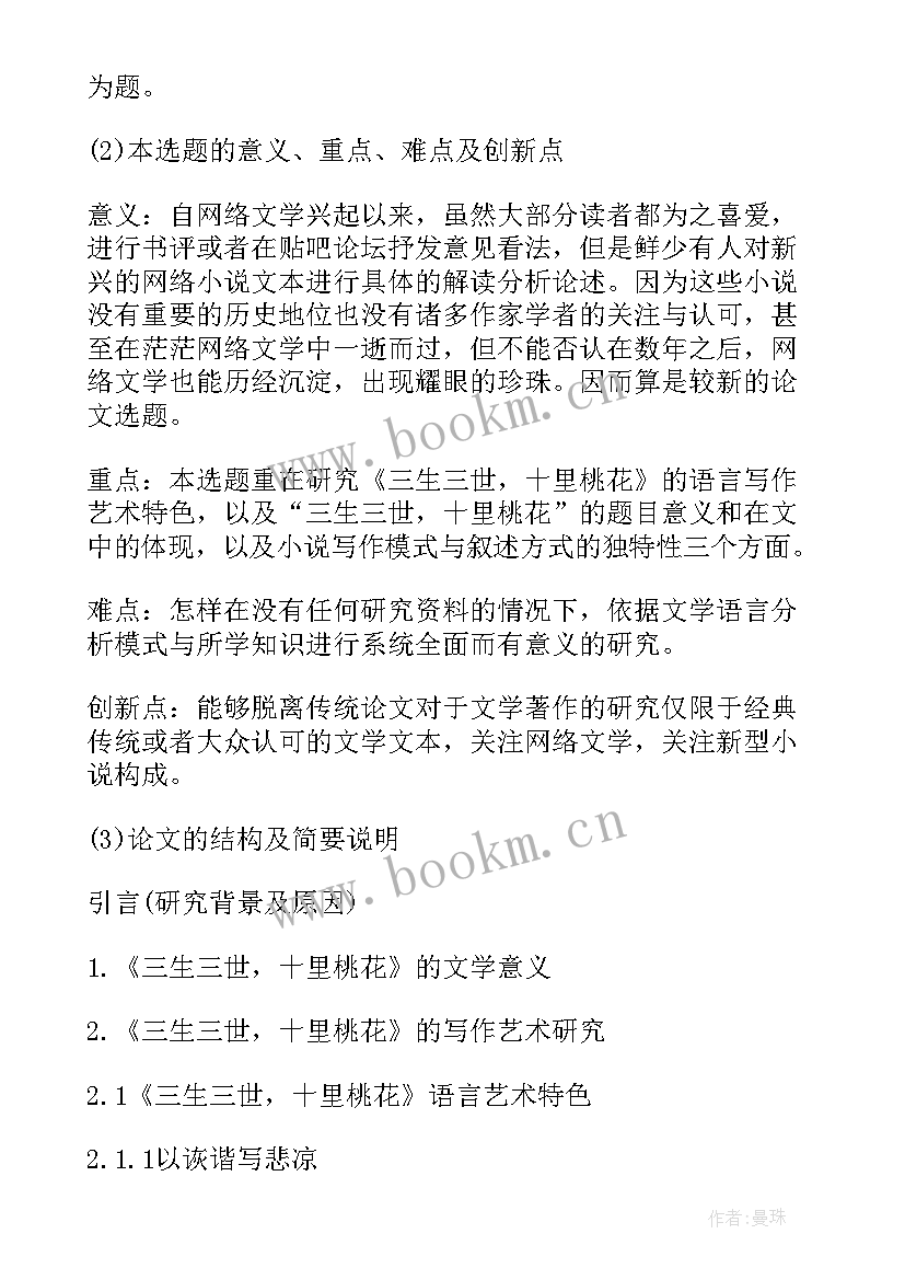 汉语言文学博士论文开题报告(实用11篇)