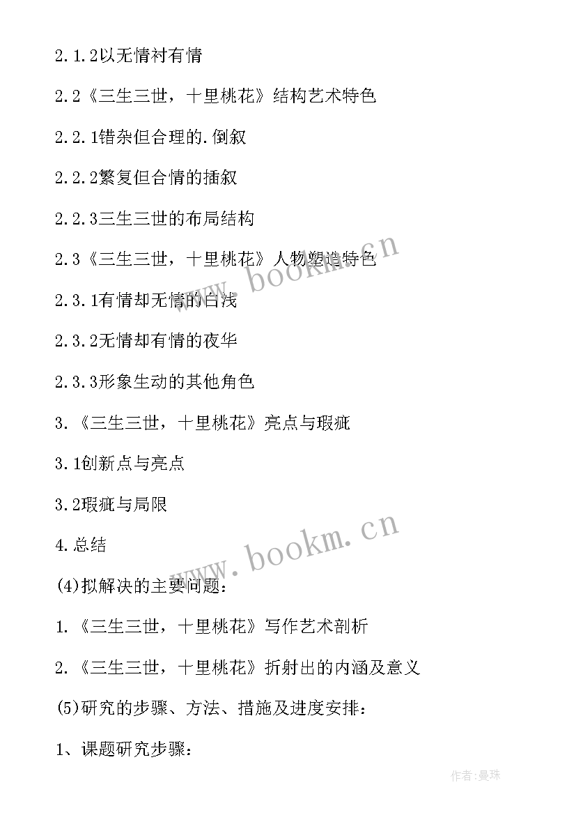 汉语言文学博士论文开题报告(实用11篇)