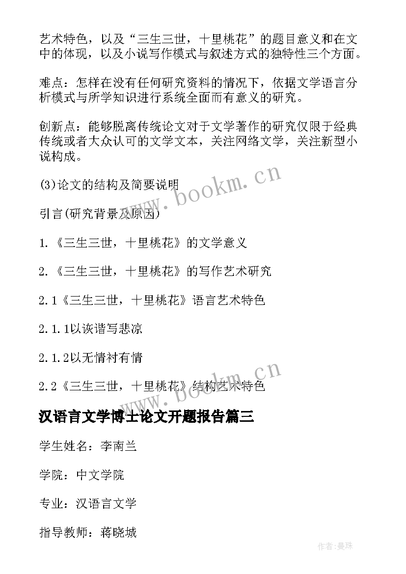 汉语言文学博士论文开题报告(实用11篇)