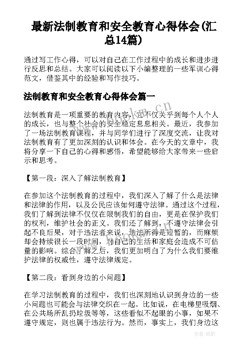 最新法制教育和安全教育心得体会(汇总14篇)