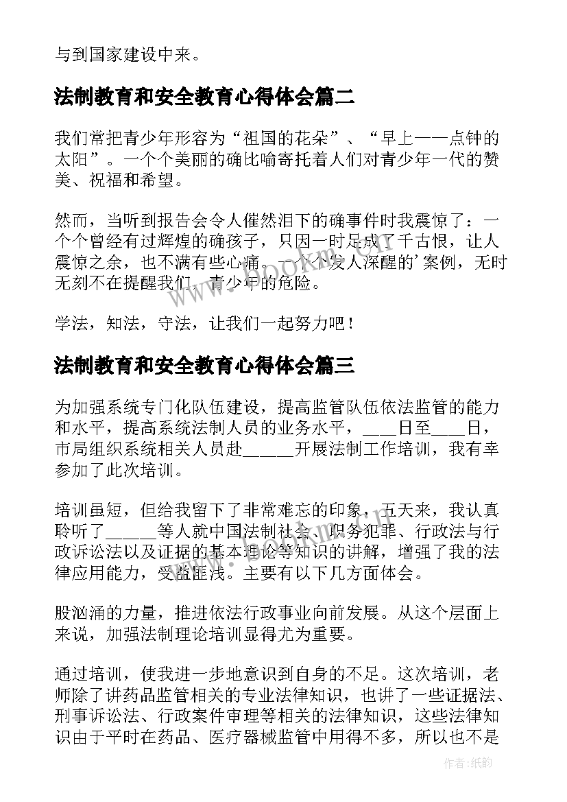 最新法制教育和安全教育心得体会(汇总14篇)