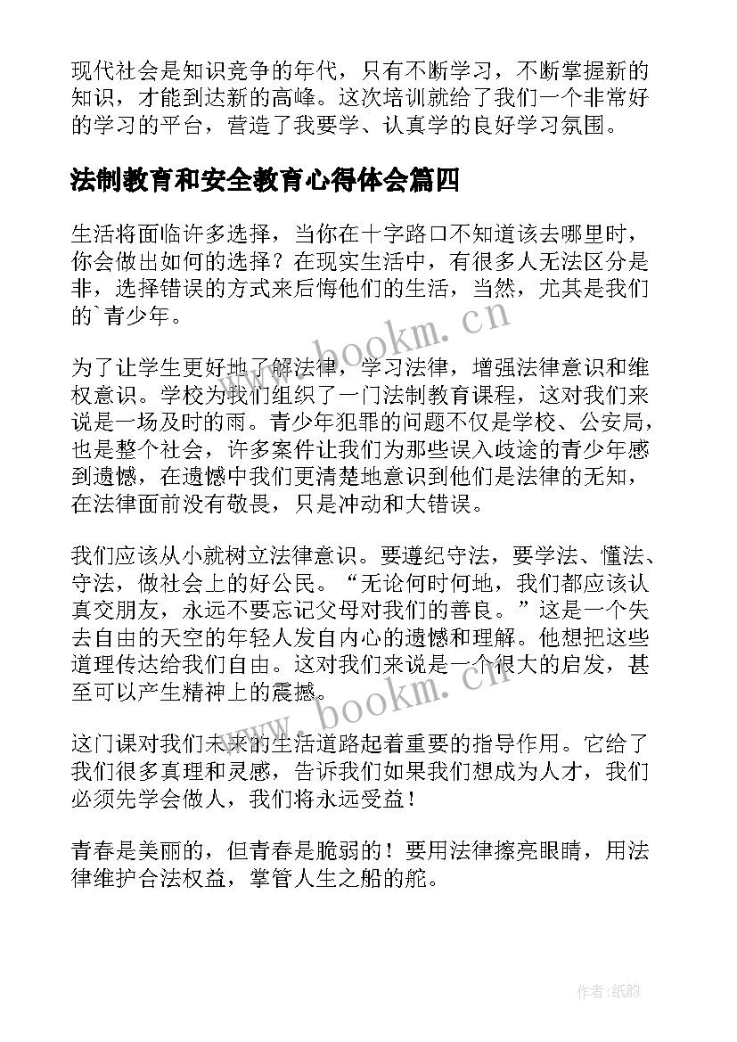 最新法制教育和安全教育心得体会(汇总14篇)