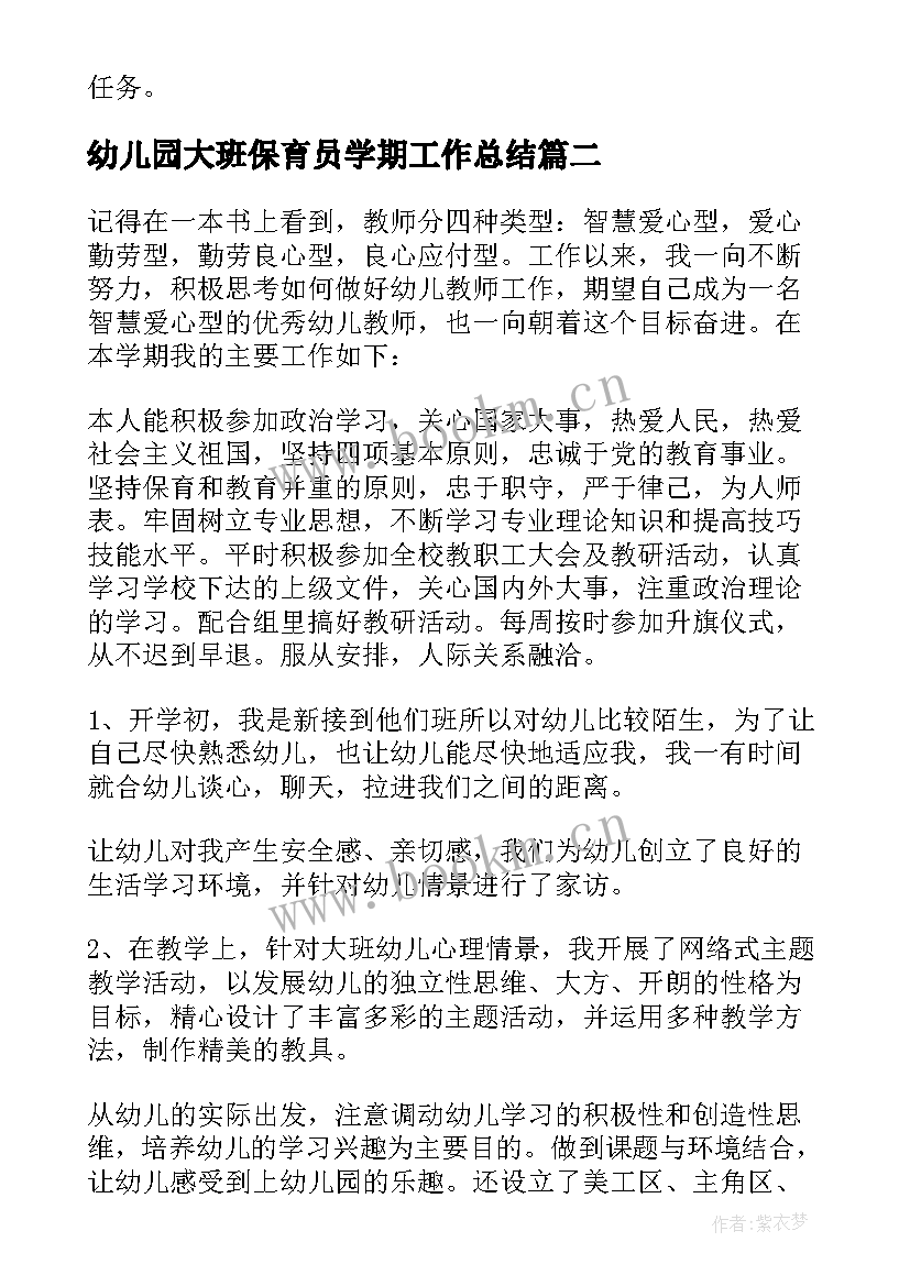 最新幼儿园大班保育员学期工作总结 幼儿园大班保育员工作总结(精选12篇)