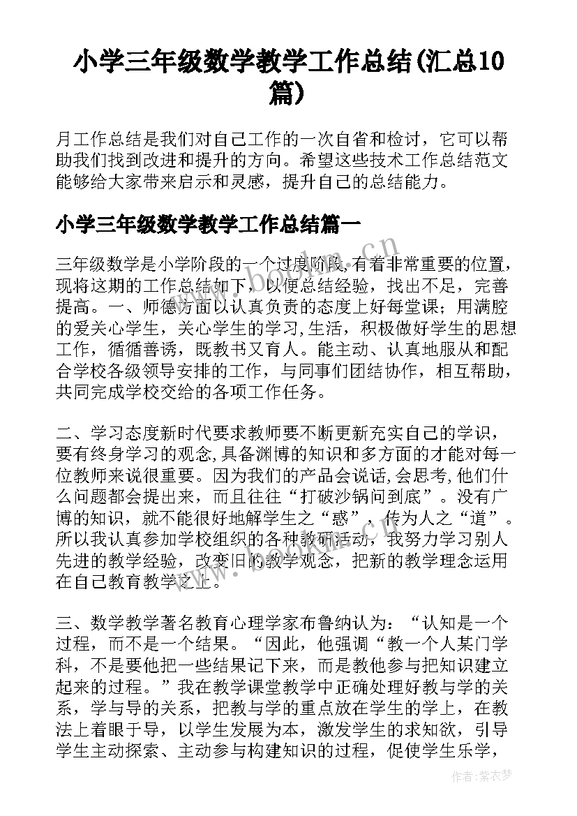 小学三年级数学教学工作总结(汇总10篇)