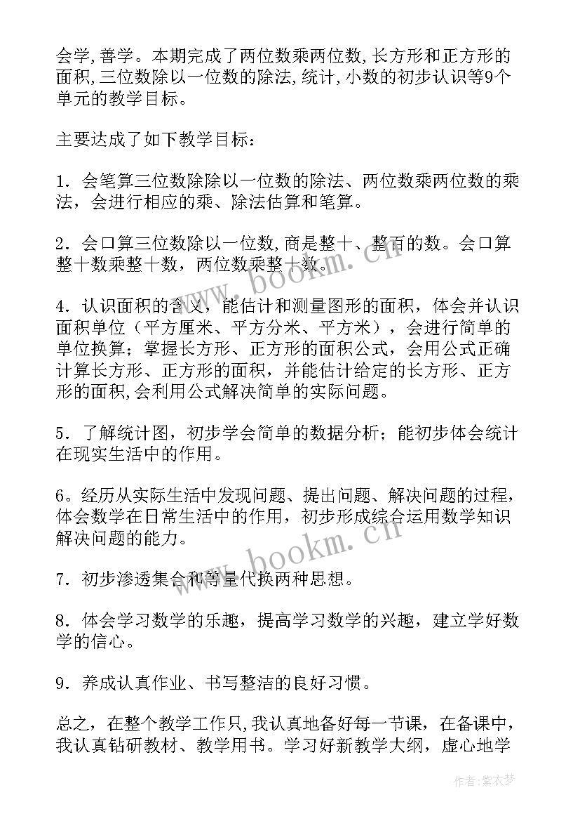 小学三年级数学教学工作总结(汇总10篇)