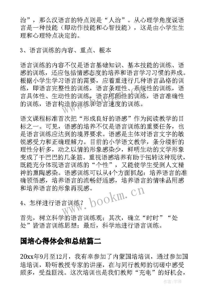 最新国培心得体会和总结 教师国培心得体会(实用15篇)