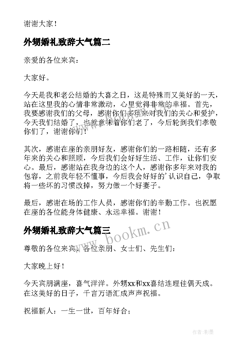 外甥婚礼致辞大气 外甥婚礼致辞(模板8篇)