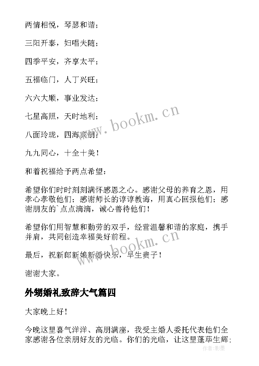 外甥婚礼致辞大气 外甥婚礼致辞(模板8篇)