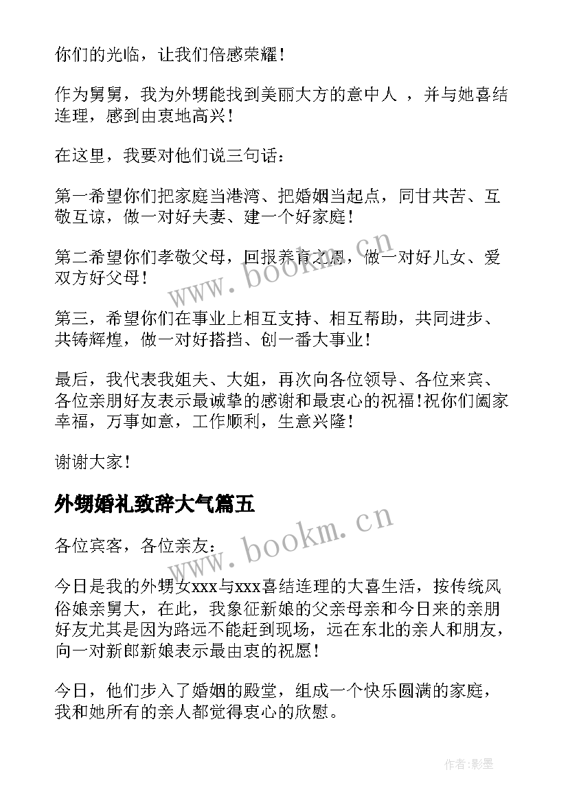 外甥婚礼致辞大气 外甥婚礼致辞(模板8篇)