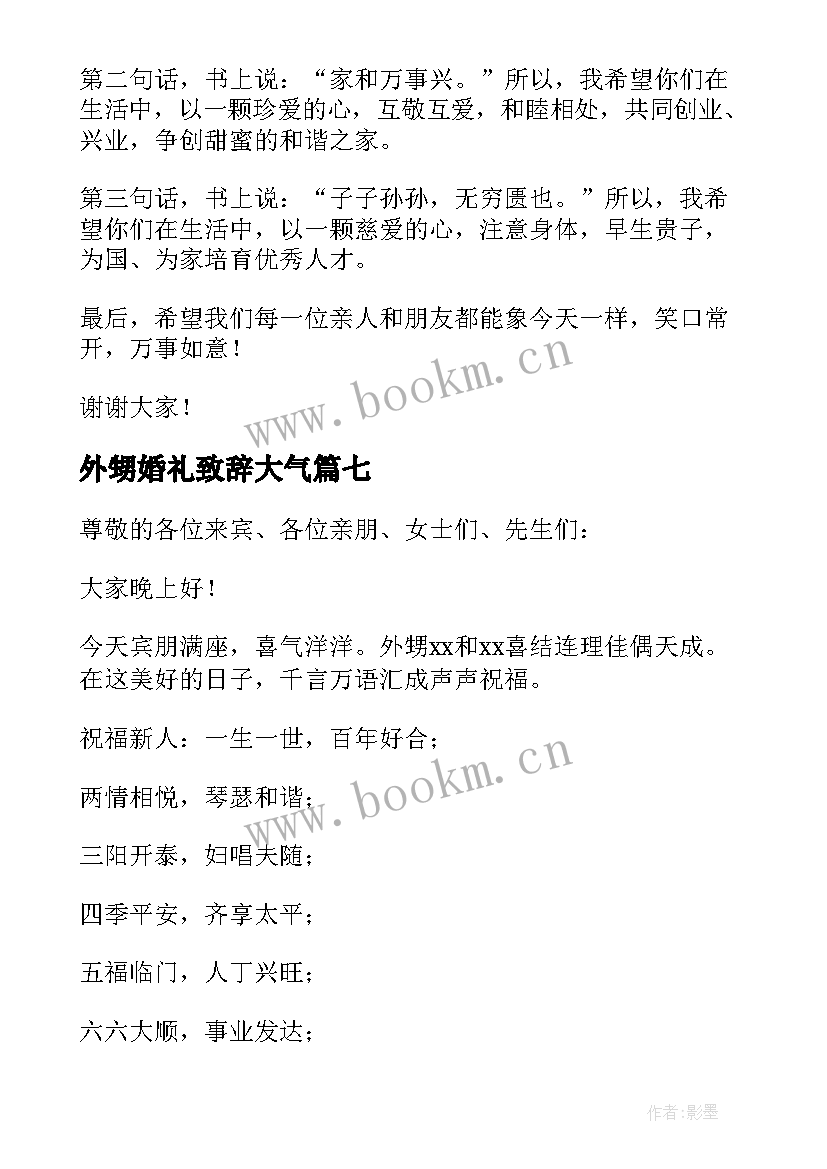 外甥婚礼致辞大气 外甥婚礼致辞(模板8篇)