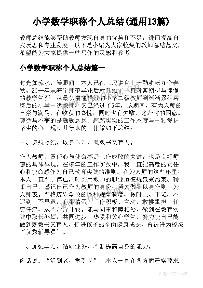 小学数学职称个人总结(通用13篇)