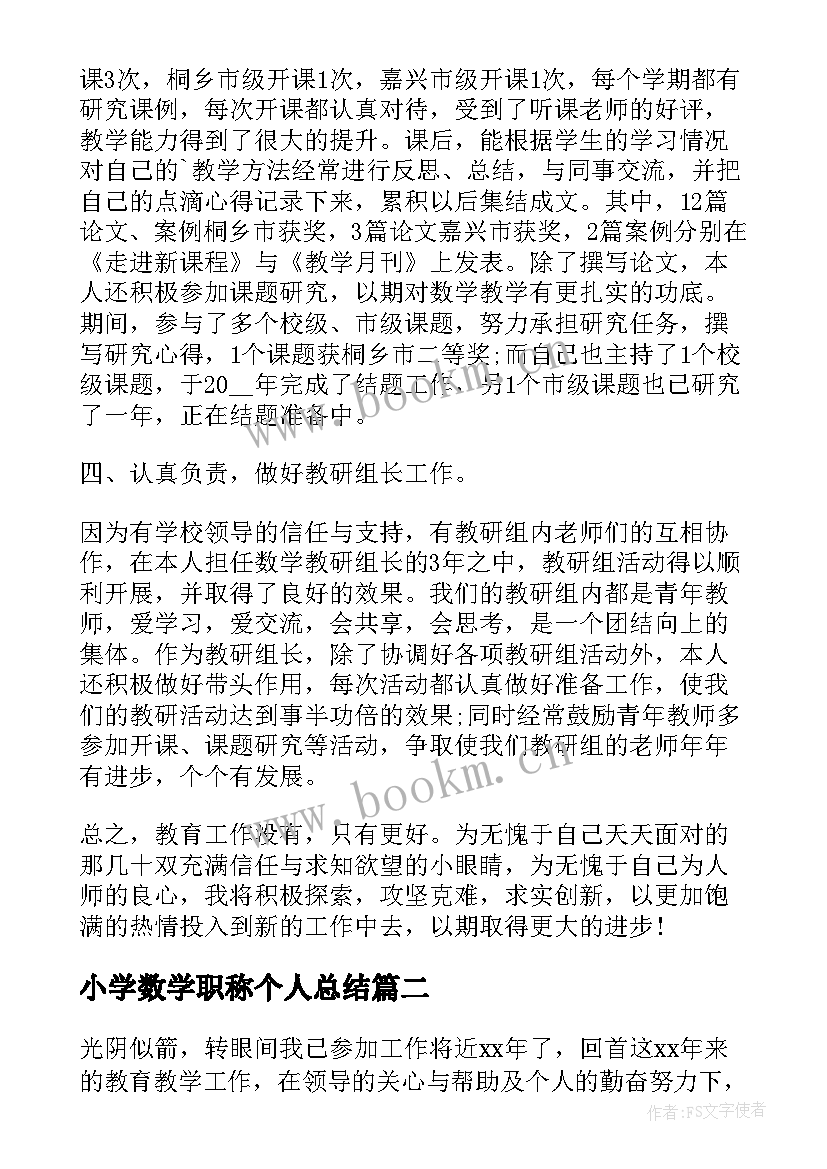 小学数学职称个人总结(通用13篇)