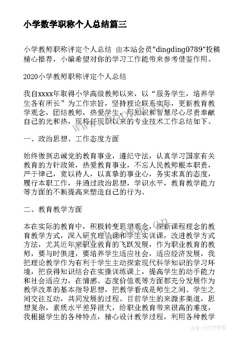 小学数学职称个人总结(通用13篇)