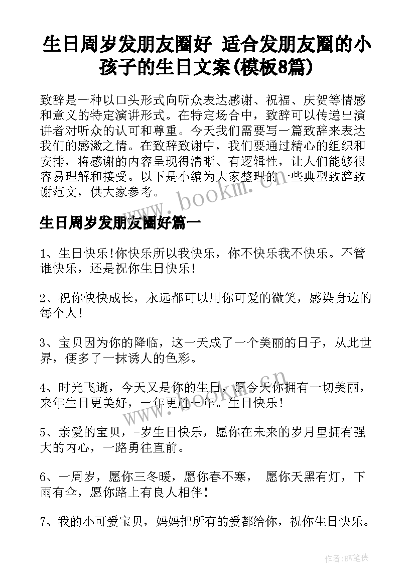 生日周岁发朋友圈好 适合发朋友圈的小孩子的生日文案(模板8篇)