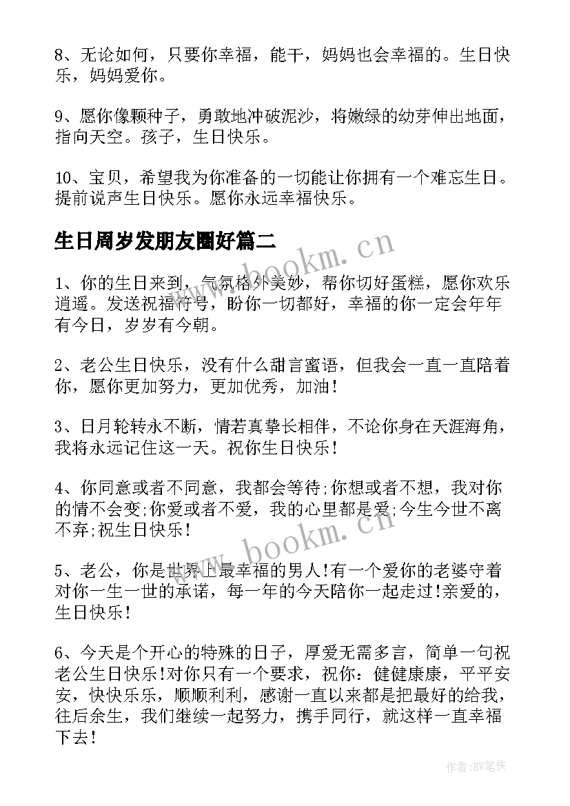 生日周岁发朋友圈好 适合发朋友圈的小孩子的生日文案(模板8篇)