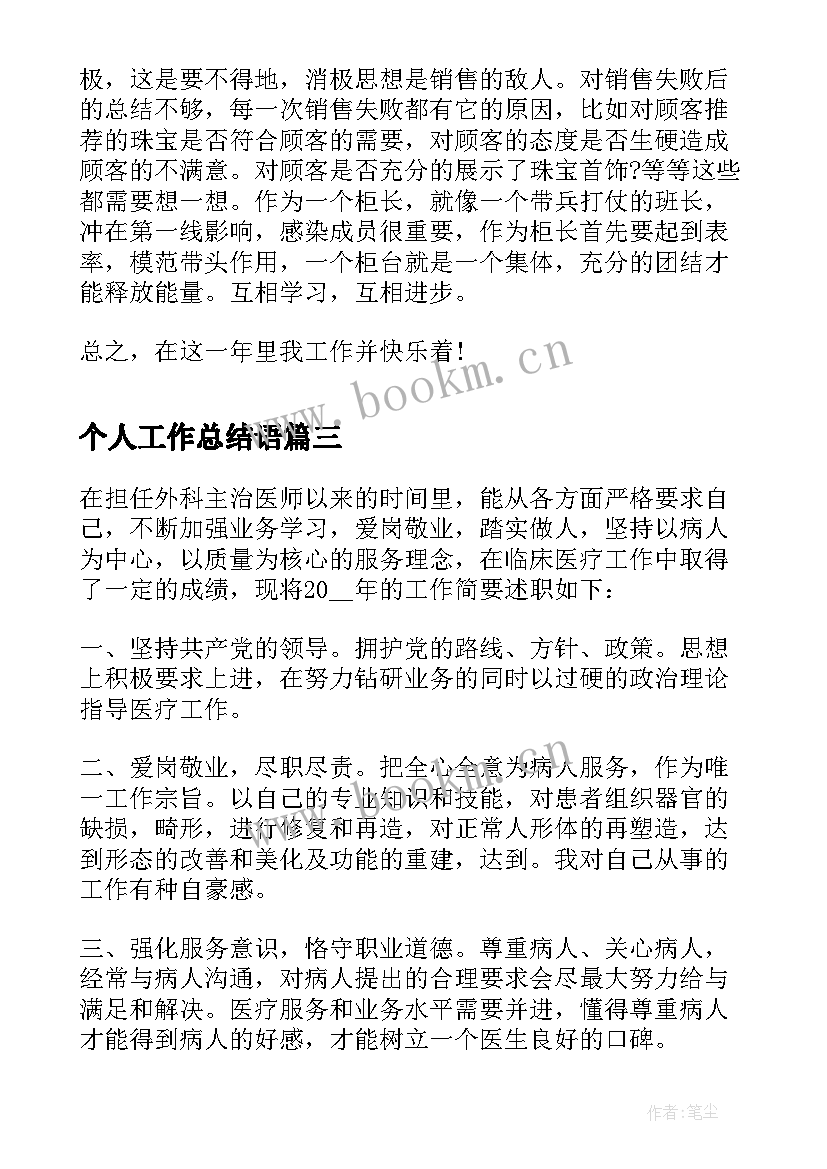 最新个人工作总结语(优质8篇)