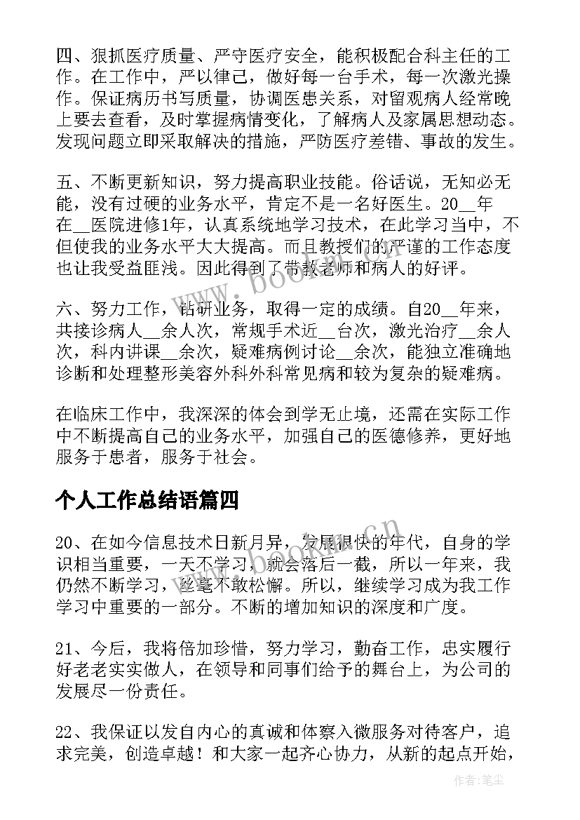 最新个人工作总结语(优质8篇)